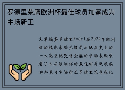 罗德里荣膺欧洲杯最佳球员加冕成为中场新王