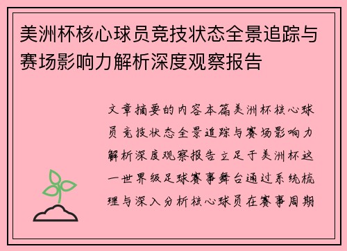 美洲杯核心球员竞技状态全景追踪与赛场影响力解析深度观察报告
