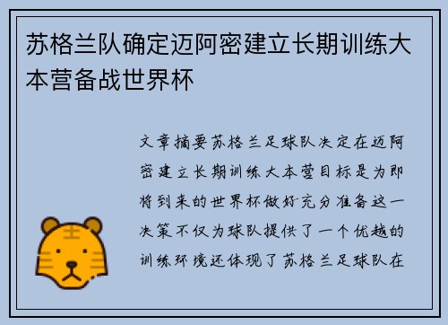 苏格兰队确定迈阿密建立长期训练大本营备战世界杯