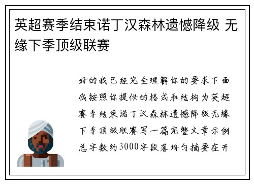 英超赛季结束诺丁汉森林遗憾降级 无缘下季顶级联赛