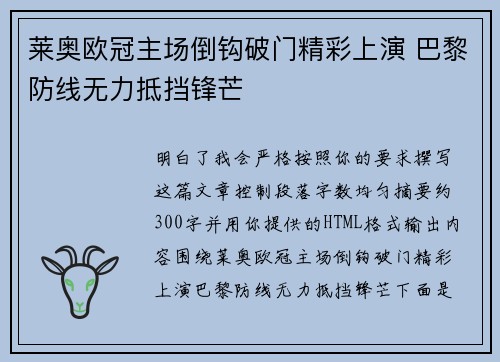 莱奥欧冠主场倒钩破门精彩上演 巴黎防线无力抵挡锋芒 莱奥欧冠主场倒钩破门精彩上演 巴黎防线无力抵挡锋芒