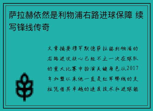 萨拉赫依然是利物浦右路进球保障 续写锋线传奇 萨拉赫依然是利物浦右路进球保障 续写锋线传奇