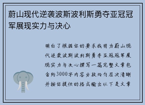 蔚山现代逆袭波斯波利斯勇夺亚冠冠军展现实力与决心
