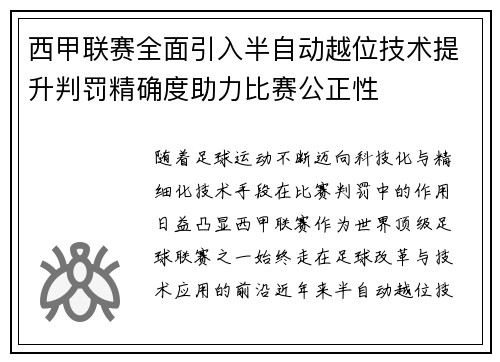 西甲联赛全面引入半自动越位技术提升判罚精确度助力比赛公正性