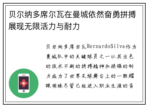 贝尔纳多席尔瓦在曼城依然奋勇拼搏展现无限活力与耐力 贝尔纳多席尔瓦在曼城依然奋勇拼搏展现无限活力与耐力