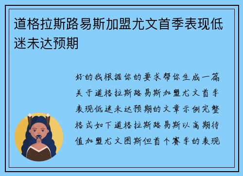 道格拉斯路易斯加盟尤文首季表现低迷未达预期