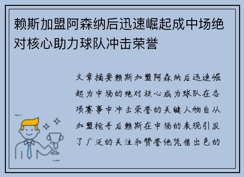 赖斯加盟阿森纳后迅速崛起成中场绝对核心助力球队冲击荣誉 赖斯加盟阿森纳后迅速崛起成中场绝对核心助力球队冲击荣誉