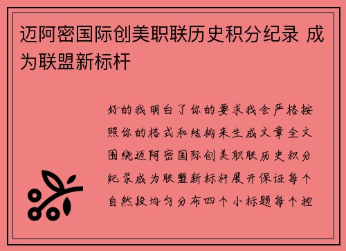 迈阿密国际创美职联历史积分纪录 成为联盟新标杆