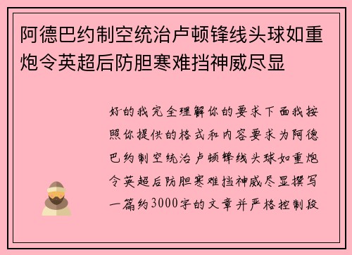 阿德巴约制空统治卢顿锋线头球如重炮令英超后防胆寒难挡神威尽显
