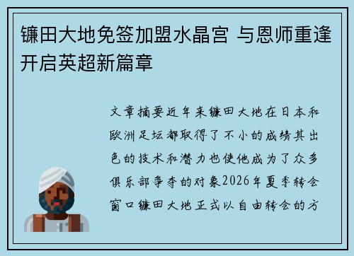 镰田大地免签加盟水晶宫 与恩师重逢开启英超新篇章