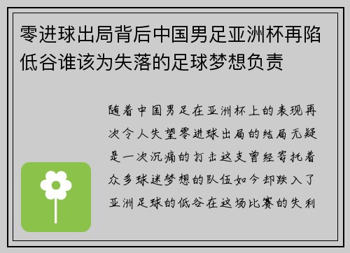 零进球出局背后中国男足亚洲杯再陷低谷谁该为失落的足球梦想负责