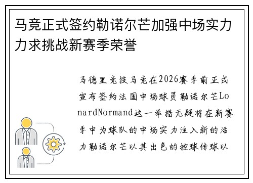 马竞正式签约勒诺尔芒加强中场实力力求挑战新赛季荣誉