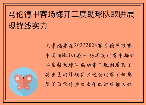 马伦德甲客场梅开二度助球队取胜展现锋线实力