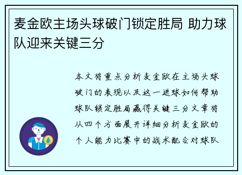 麦金欧主场头球破门锁定胜局 助力球队迎来关键三分 麦金欧主场头球破门锁定胜局 助力球队迎来关键三分