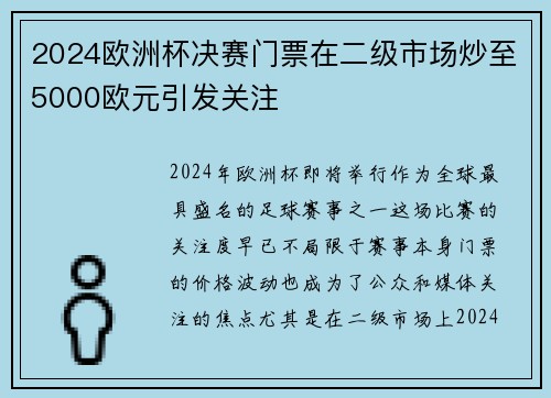 2024欧洲杯决赛门票在二级市场炒至5000欧元引发关注