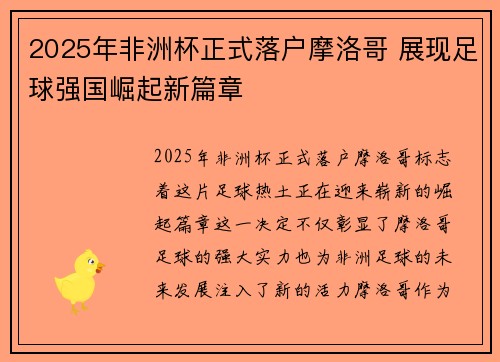 2025年非洲杯正式落户摩洛哥 展现足球强国崛起新篇章