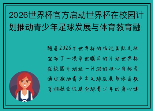 2026世界杯官方启动世界杯在校园计划推动青少年足球发展与体育教育融合 🌍⚽📚