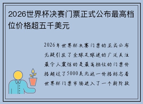 2026世界杯决赛门票正式公布最高档位价格超五千美元