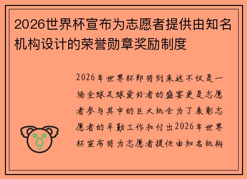 2026世界杯宣布为志愿者提供由知名机构设计的荣誉勋章奖励制度