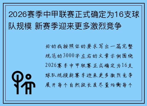 2026赛季中甲联赛正式确定为16支球队规模 新赛季迎来更多激烈竞争