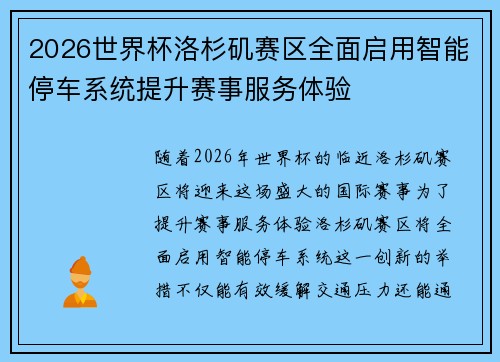 2026世界杯洛杉矶赛区全面启用智能停车系统提升赛事服务体验