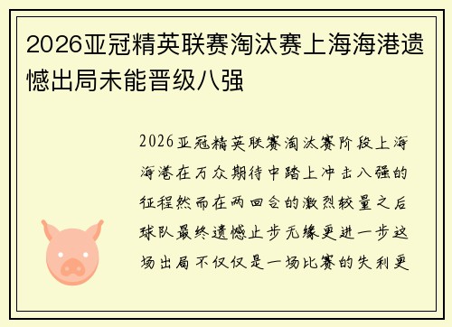 2026亚冠精英联赛淘汰赛上海海港遗憾出局未能晋级八强