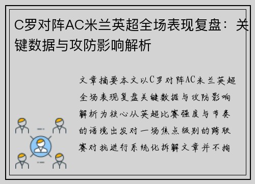 C罗对阵AC米兰英超全场表现复盘：关键数据与攻防影响解析