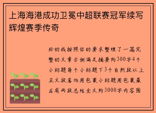上海海港成功卫冕中超联赛冠军续写辉煌赛季传奇