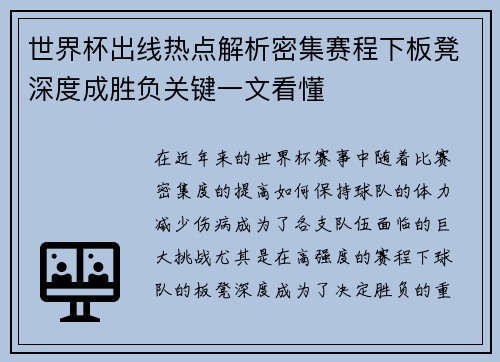 世界杯出线热点解析密集赛程下板凳深度成胜负关键一文看懂