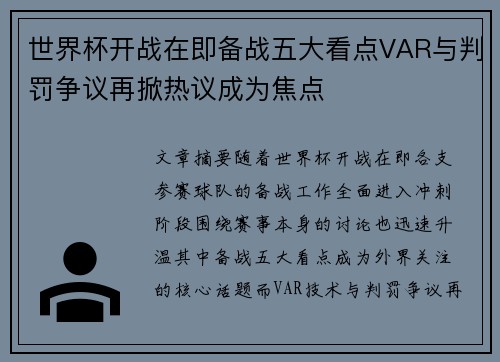 世界杯开战在即备战五大看点VAR与判罚争议再掀热议成为焦点