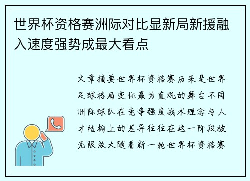 世界杯资格赛洲际对比显新局新援融入速度强势成最大看点