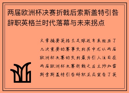 两届欧洲杯决赛折戟后索斯盖特引咎辞职英格兰时代落幕与未来拐点