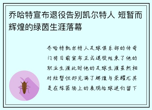 乔哈特宣布退役告别凯尔特人 短暂而辉煌的绿茵生涯落幕