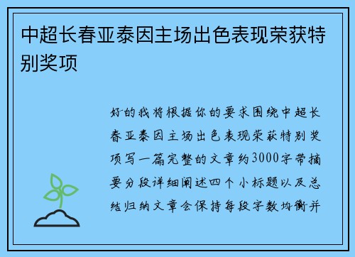 中超长春亚泰因主场出色表现荣获特别奖项 