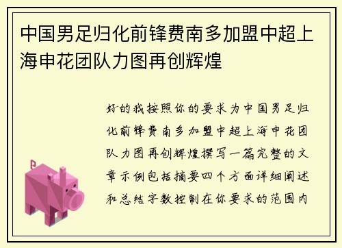 中国男足归化前锋费南多加盟中超上海申花团队力图再创辉煌