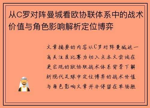 从C罗对阵曼城看欧协联体系中的战术价值与角色影响解析定位博弈