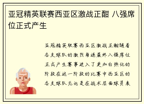 亚冠精英联赛西亚区激战正酣 八强席位正式产生 亚冠精英联赛西亚区激战正酣 八强席位正式产生