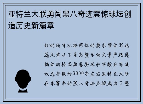 亚特兰大联勇闯黑八奇迹震惊球坛创造历史新篇章 亚特兰大联勇闯黑八奇迹震惊球坛创造历史新篇章