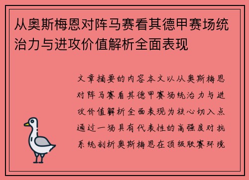 从奥斯梅恩对阵马赛看其德甲赛场统治力与进攻价值解析全面表现
