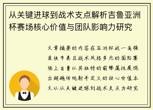 从关键进球到战术支点解析吉鲁亚洲杯赛场核心价值与团队影响力研究 从关键进球到战术支点解析吉鲁亚洲杯赛场核心价值与团队影响力研究