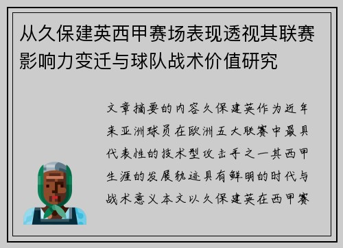 从久保建英西甲赛场表现透视其联赛影响力变迁与球队战术价值研究 从久保建英西甲赛场表现透视其联赛影响力变迁与球队战术价值研究