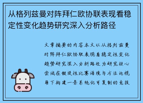 从格列兹曼对阵拜仁欧协联表现看稳定性变化趋势研究深入分析路径