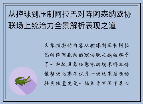 从控球到压制阿拉巴对阵阿森纳欧协联场上统治力全景解析表现之道 从控球到压制阿拉巴对阵阿森纳欧协联场上统治力全景解析表现之道