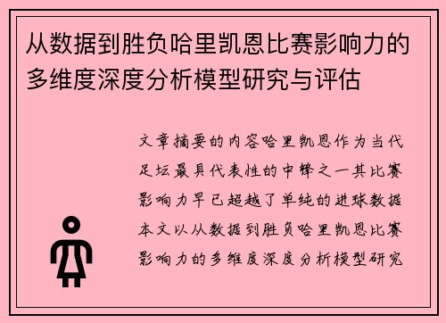 从数据到胜负哈里凯恩比赛影响力的多维度深度分析模型研究与评估 从数据到胜负哈里凯恩比赛影响力的多维度深度分析模型研究与评估