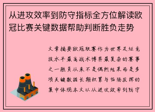 从进攻效率到防守指标全方位解读欧冠比赛关键数据帮助判断胜负走势