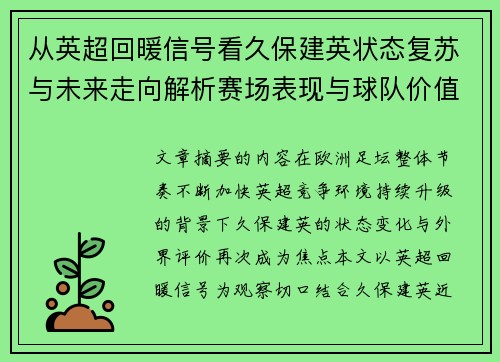 从英超回暖信号看久保建英状态复苏与未来走向解析赛场表现与球队价值提升 从英超回暖信号看久保建英状态复苏与未来走向解析赛场表现与球队价值提升