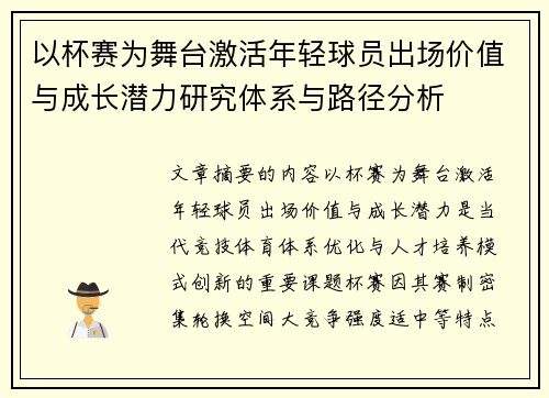 以杯赛为舞台激活年轻球员出场价值与成长潜力研究体系与路径分析 以杯赛为舞台激活年轻球员出场价值与成长潜力研究体系与路径分析