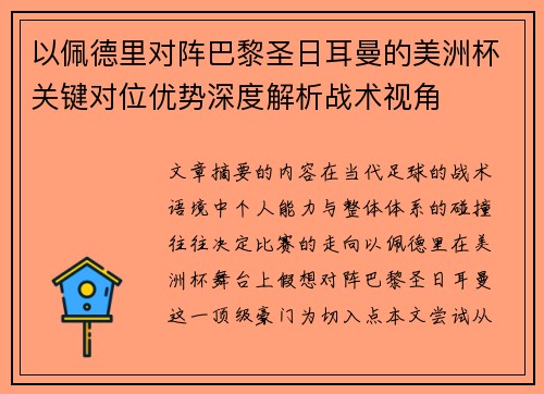 以佩德里对阵巴黎圣日耳曼的美洲杯关键对位优势深度解析战术视角