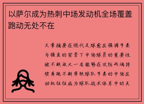 以萨尔成为热刺中场发动机全场覆盖跑动无处不在