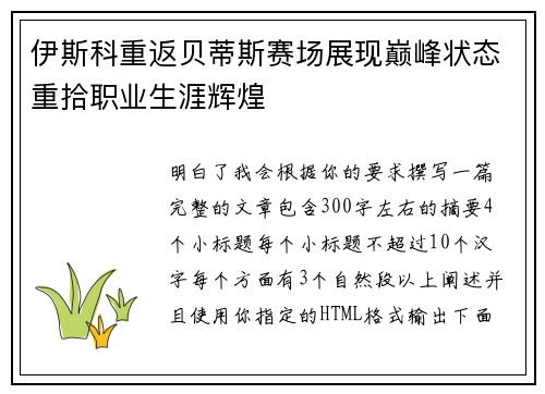 伊斯科重返贝蒂斯赛场展现巅峰状态重拾职业生涯辉煌